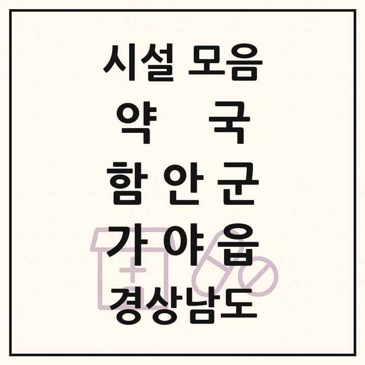 경상남도 함안군 가야읍 약국 목록